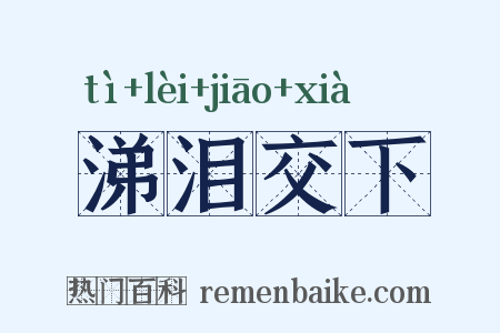 涕泪交下是什么意思的图片